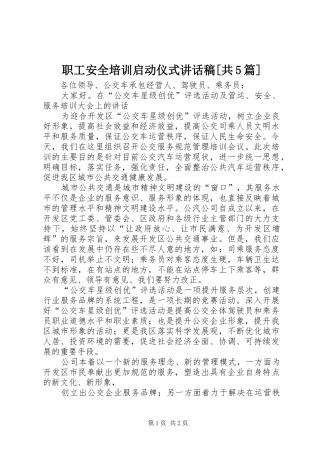 职工安全培训启动仪式讲话发言稿[共5篇]