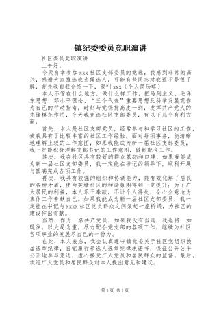 镇纪委委员竞职演讲稿 (3)