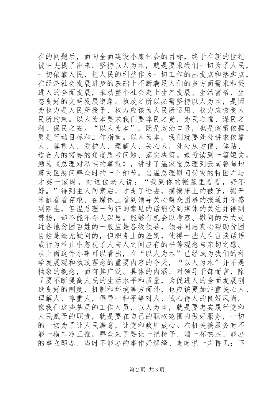 以人为本谋发展点点滴滴做文章(促发展演讲稿)_第2页