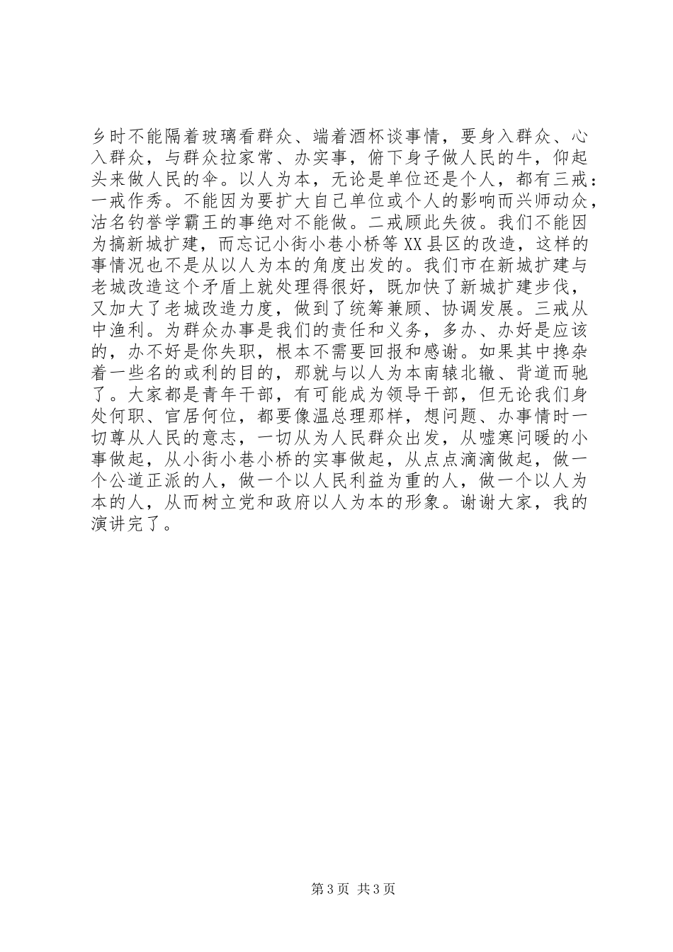 以人为本谋发展点点滴滴做文章(促发展演讲稿)_第3页