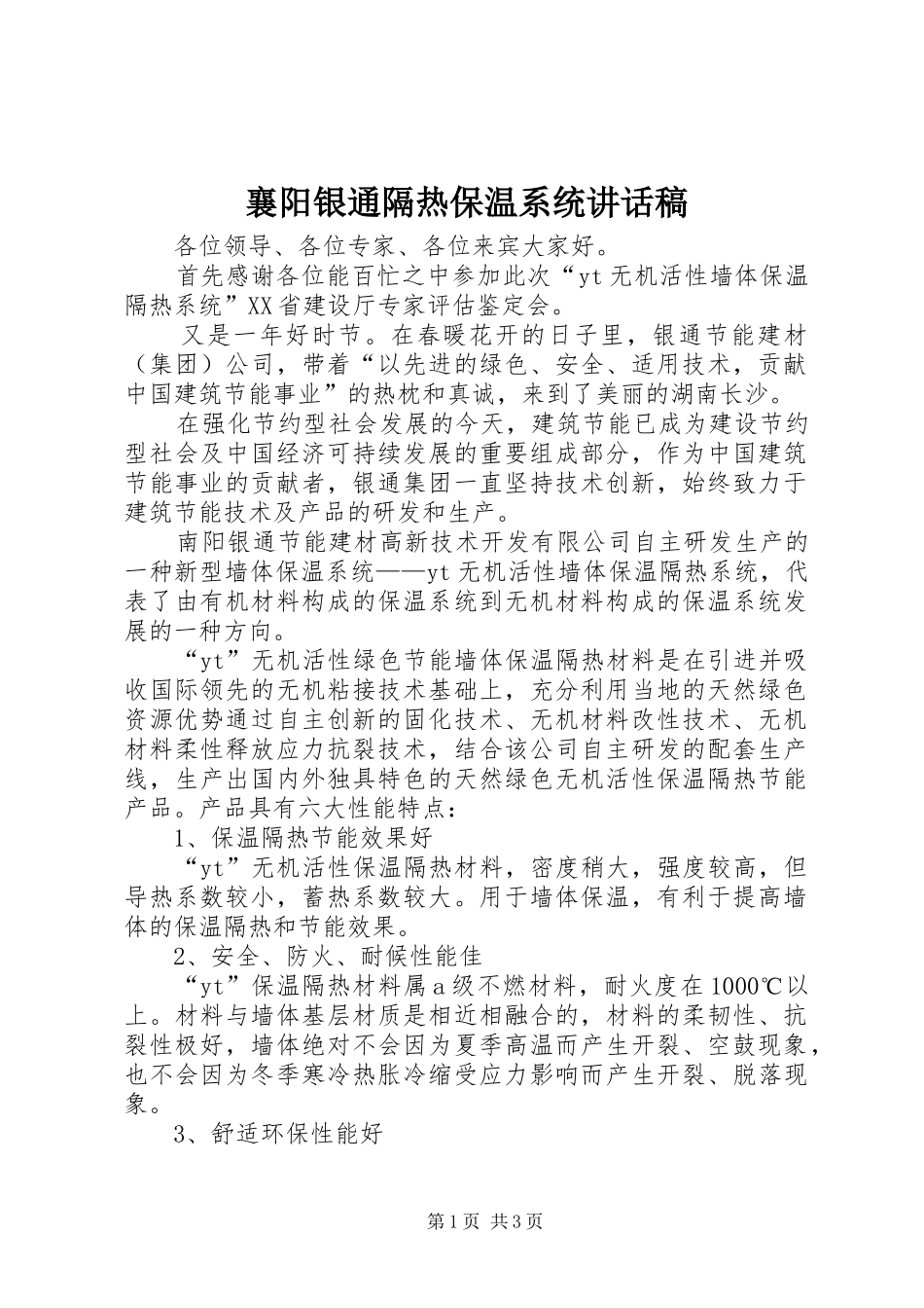 襄阳银通隔热保温系统的讲话发言稿_第1页