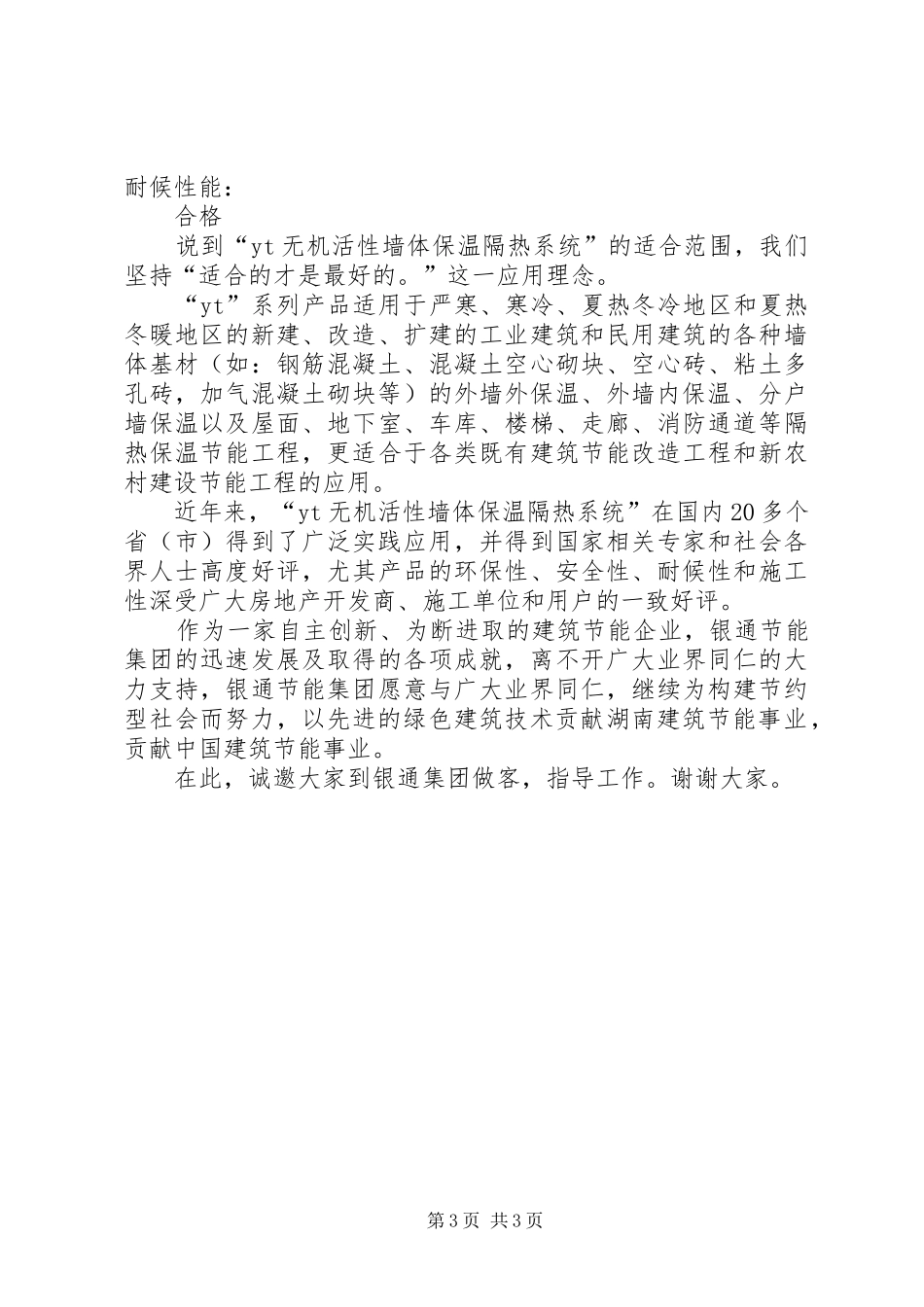襄阳银通隔热保温系统的讲话发言稿_第3页