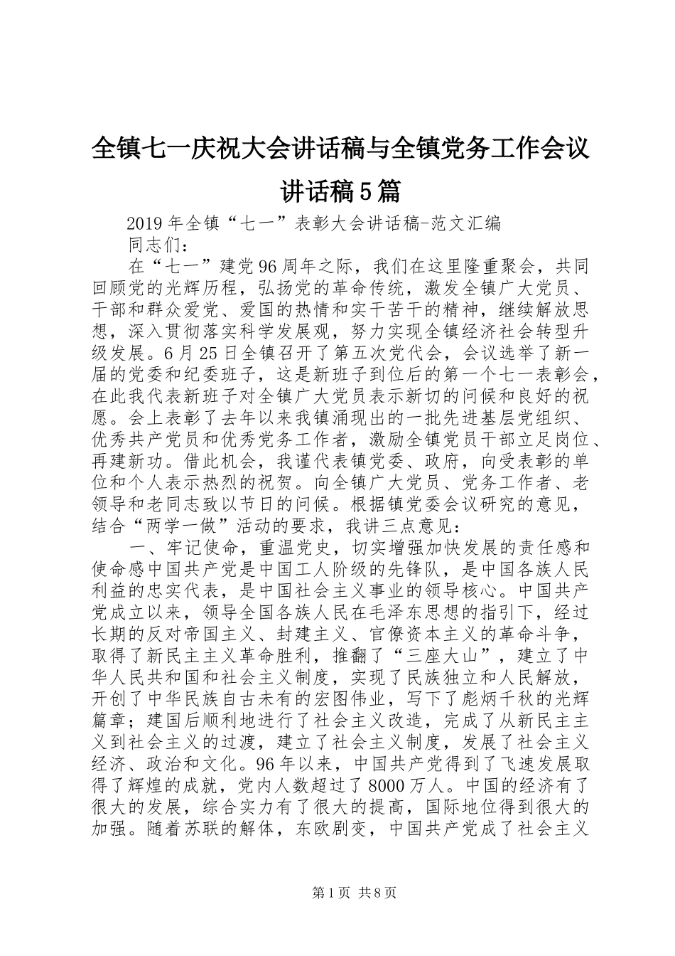 全镇七一庆祝大会讲话发言稿与全镇党务工作会议讲话发言稿5篇_第1页