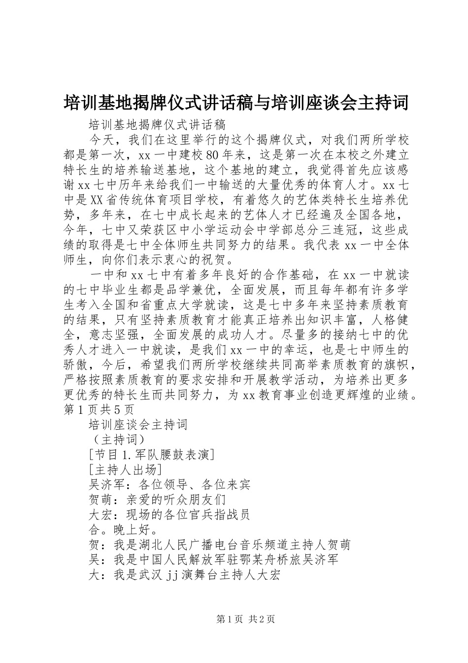 培训基地揭牌仪式讲话发言稿与培训座谈会主持词_第1页