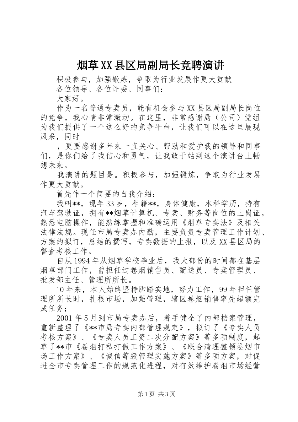 烟草XX县区局副局长竞聘演讲稿_第1页