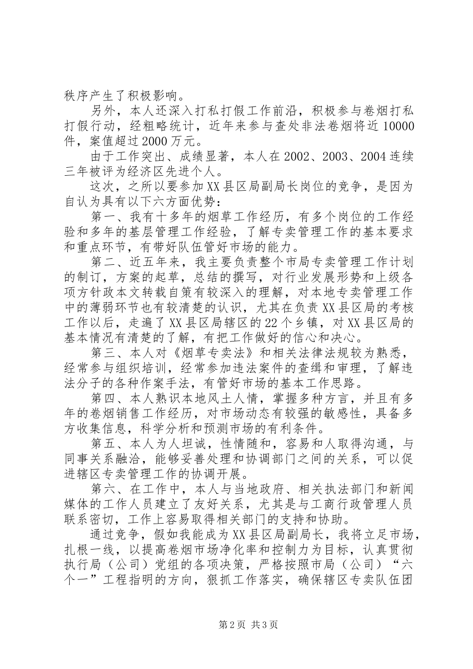 烟草XX县区局副局长竞聘演讲稿_第2页