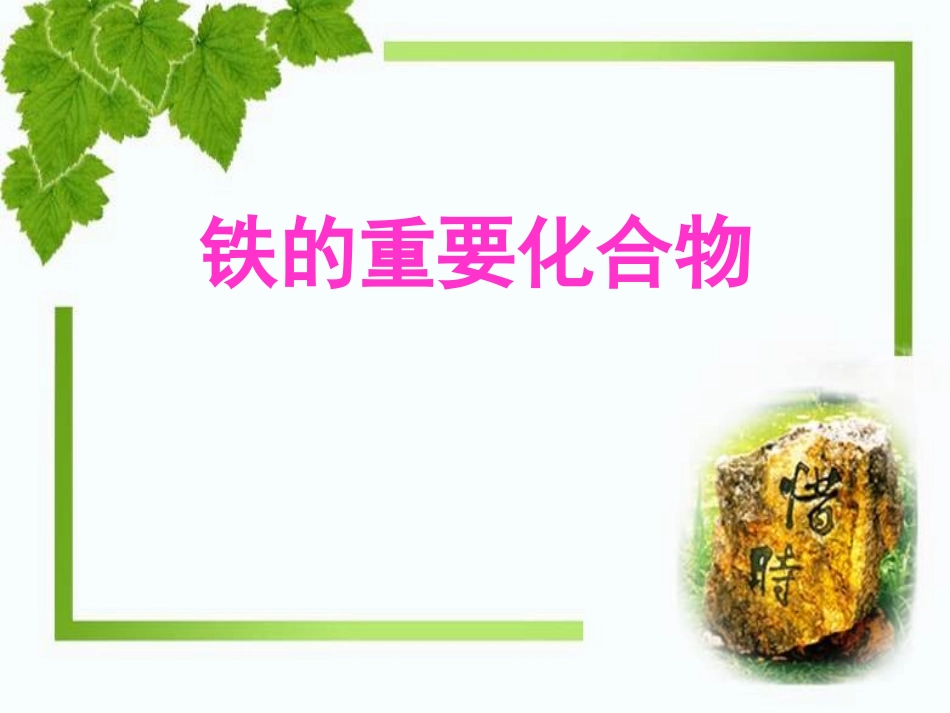 323铁的化合物_第1页