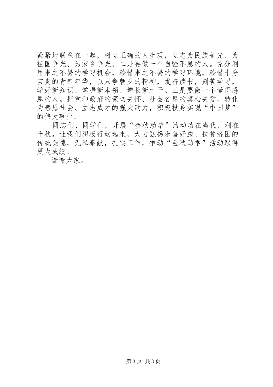 XX年度“金秋助学”金发放仪式讲话发言稿[5篇范文]_第3页