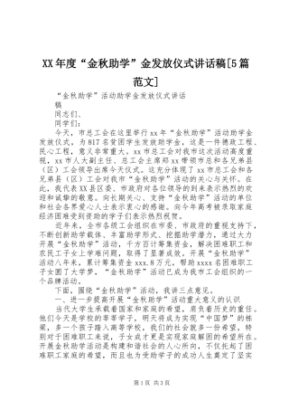 XX年度“金秋助学”金发放仪式讲话发言稿[5篇范文]
