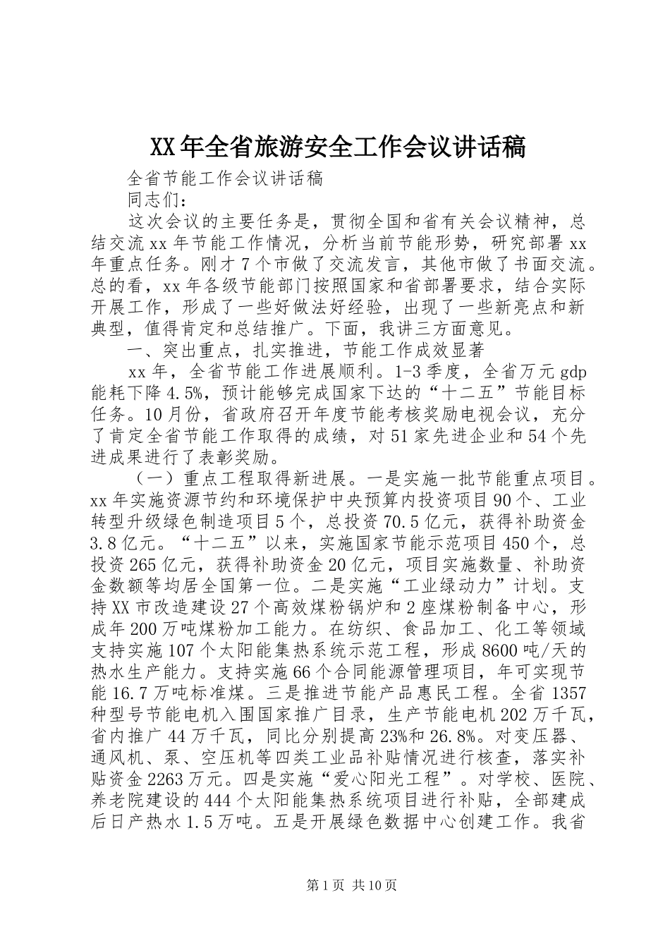 XX年全省旅游安全工作会议的讲话发言稿_第1页