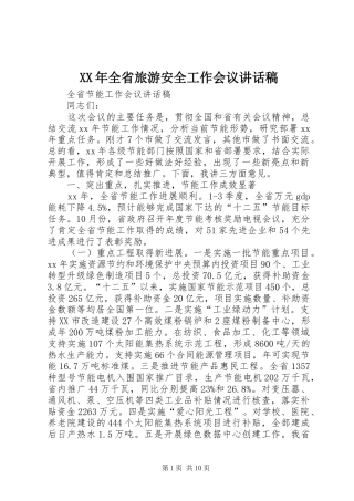 XX年全省旅游安全工作会议的讲话发言稿