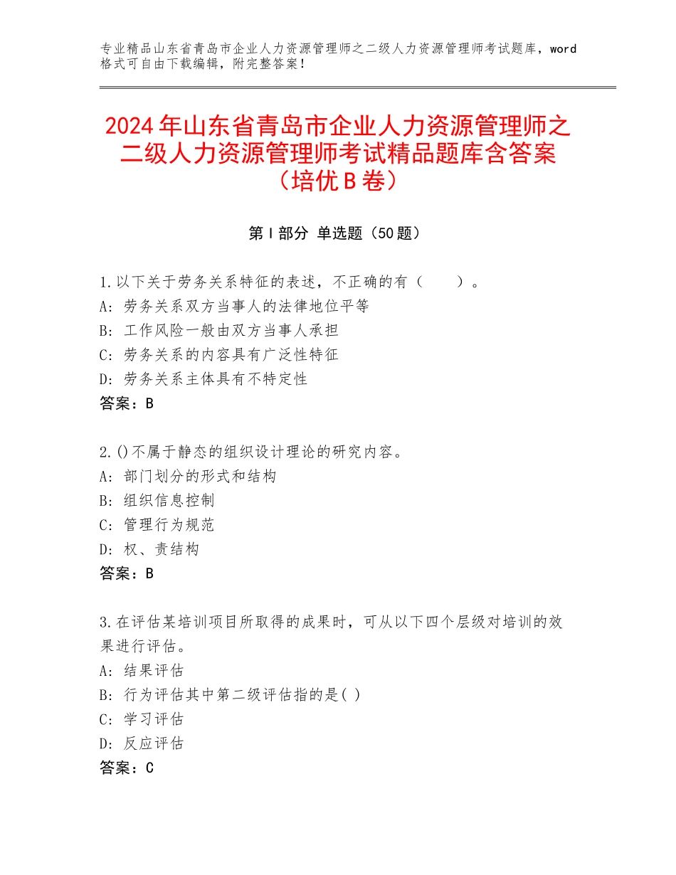 2024年山东省青岛市企业人力资源管理师之二级人力资源管理师考试精品题库含答案（培优B卷）_第1页