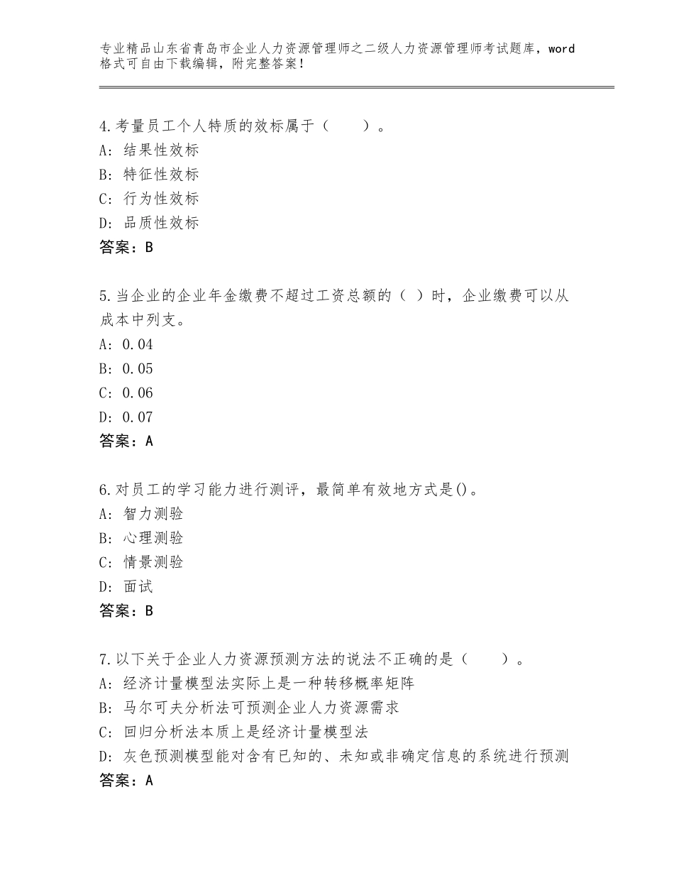 2024年山东省青岛市企业人力资源管理师之二级人力资源管理师考试精品题库含答案（培优B卷）_第2页