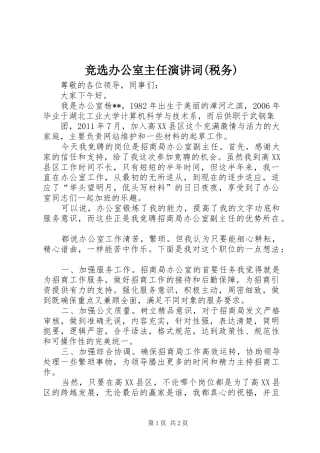 竞选办公室主任演讲词(税务) (2)
