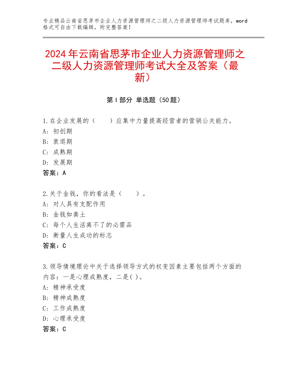 2024年云南省思茅市企业人力资源管理师之二级人力资源管理师考试大全及答案（最新）_第1页