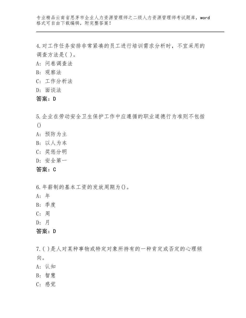 2024年云南省思茅市企业人力资源管理师之二级人力资源管理师考试大全及答案（最新）_第2页