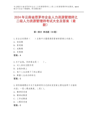 2024年云南省思茅市企业人力资源管理师之二级人力资源管理师考试大全及答案（最新）