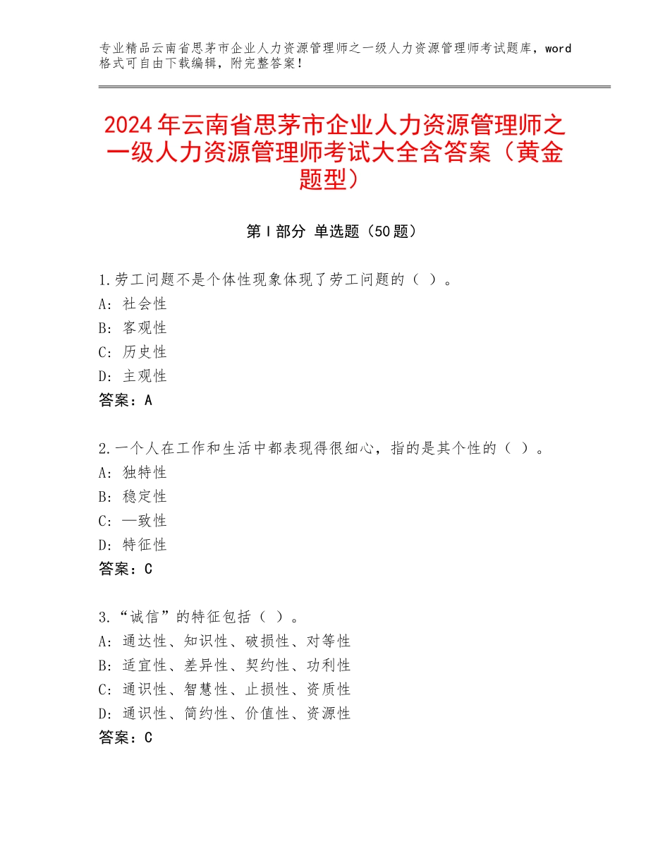 2024年云南省思茅市企业人力资源管理师之一级人力资源管理师考试大全含答案（黄金题型）_第1页
