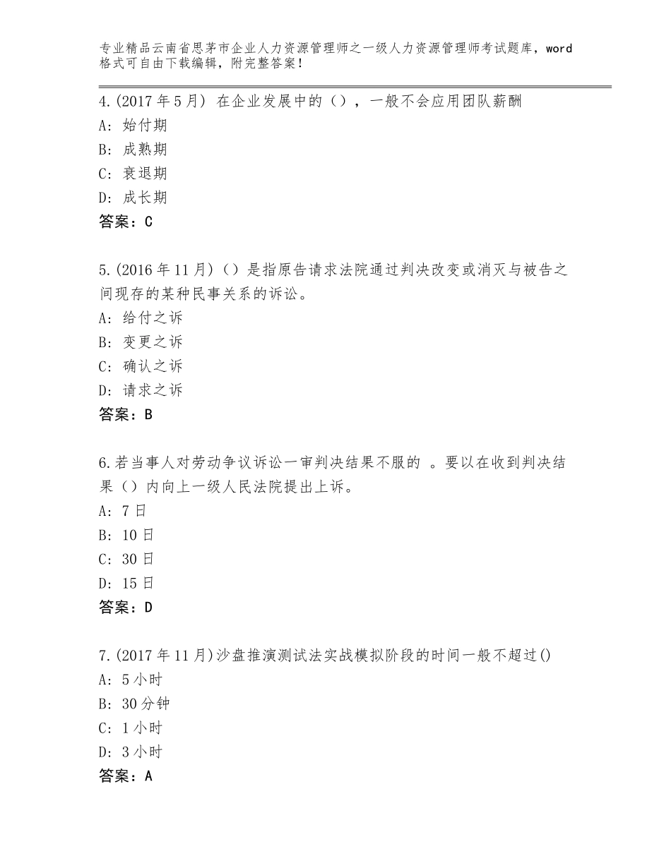 2024年云南省思茅市企业人力资源管理师之一级人力资源管理师考试大全含答案（黄金题型）_第2页