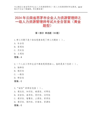 2024年云南省思茅市企业人力资源管理师之一级人力资源管理师考试大全含答案（黄金题型）
