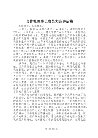 合作社理事长成员大会讲话发言稿