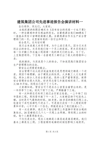 建筑集团公司先进事迹报告会演讲稿材料一
