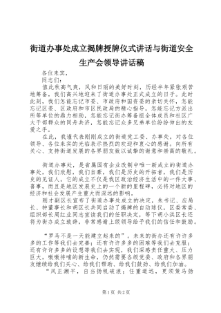 街道办事处成立揭牌授牌仪式讲话与街道安全生产会领导的讲话发言稿
