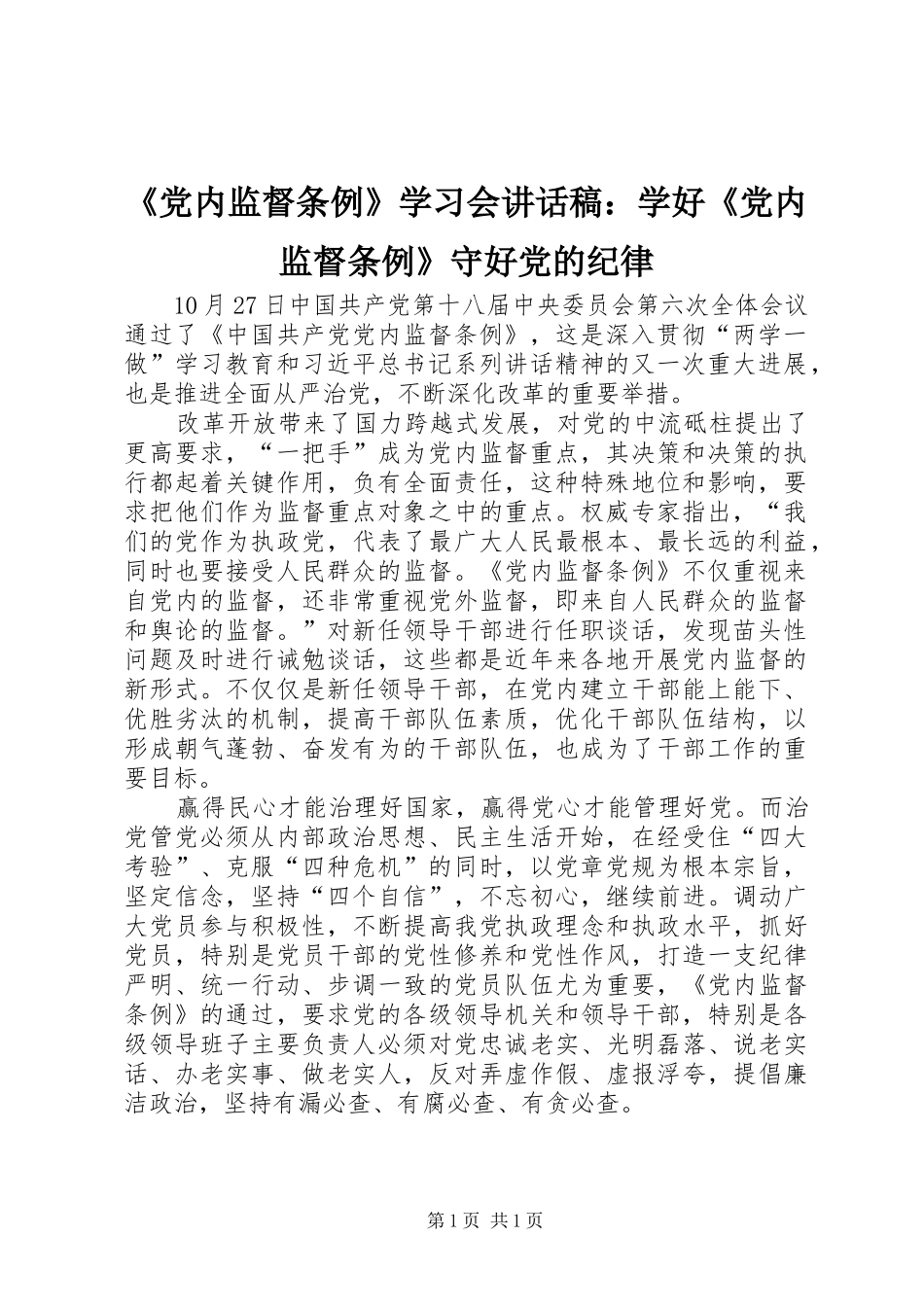 《党内监督条例》学习会讲话发言稿：学好《党内监督条例》守好党的纪律 (2)_第1页