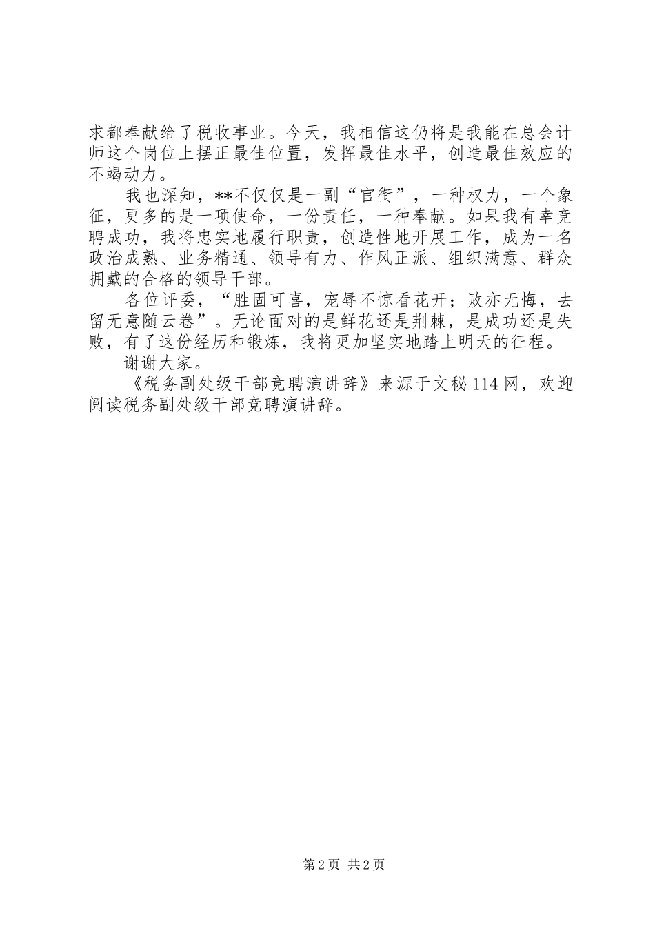 税务副处级干部竞聘演讲稿 (3)_第2页