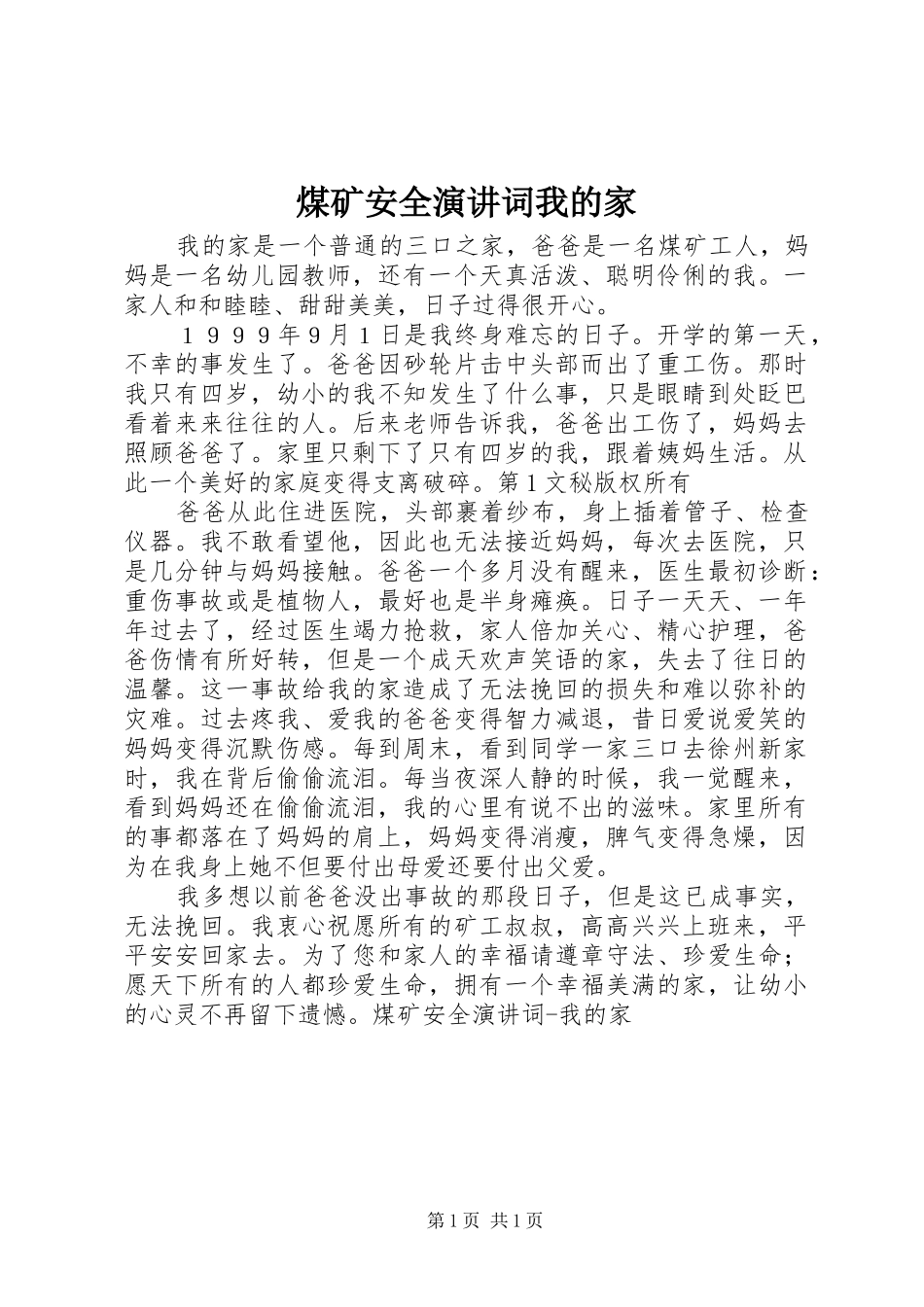 煤矿安全演讲词我的家_第1页