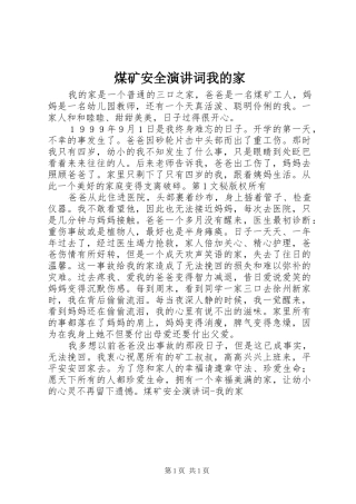 煤矿安全演讲词我的家