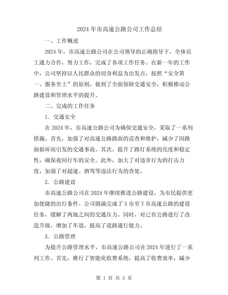 2024年市高速公路公司工作总结 _第1页