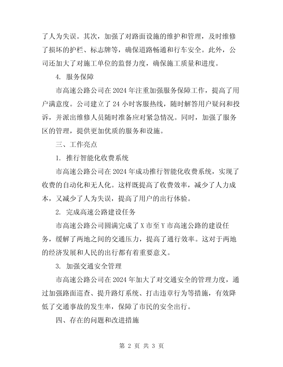 2024年市高速公路公司工作总结 _第2页