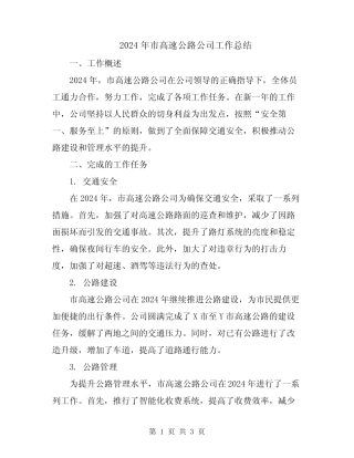 2024年市高速公路公司工作总结 