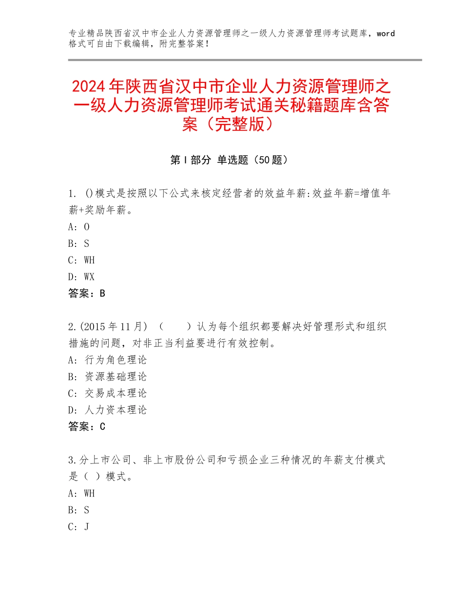 2024年陕西省汉中市企业人力资源管理师之一级人力资源管理师考试通关秘籍题库含答案（完整版）_第1页