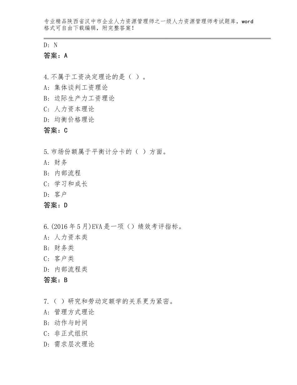 2024年陕西省汉中市企业人力资源管理师之一级人力资源管理师考试通关秘籍题库含答案（完整版）_第2页