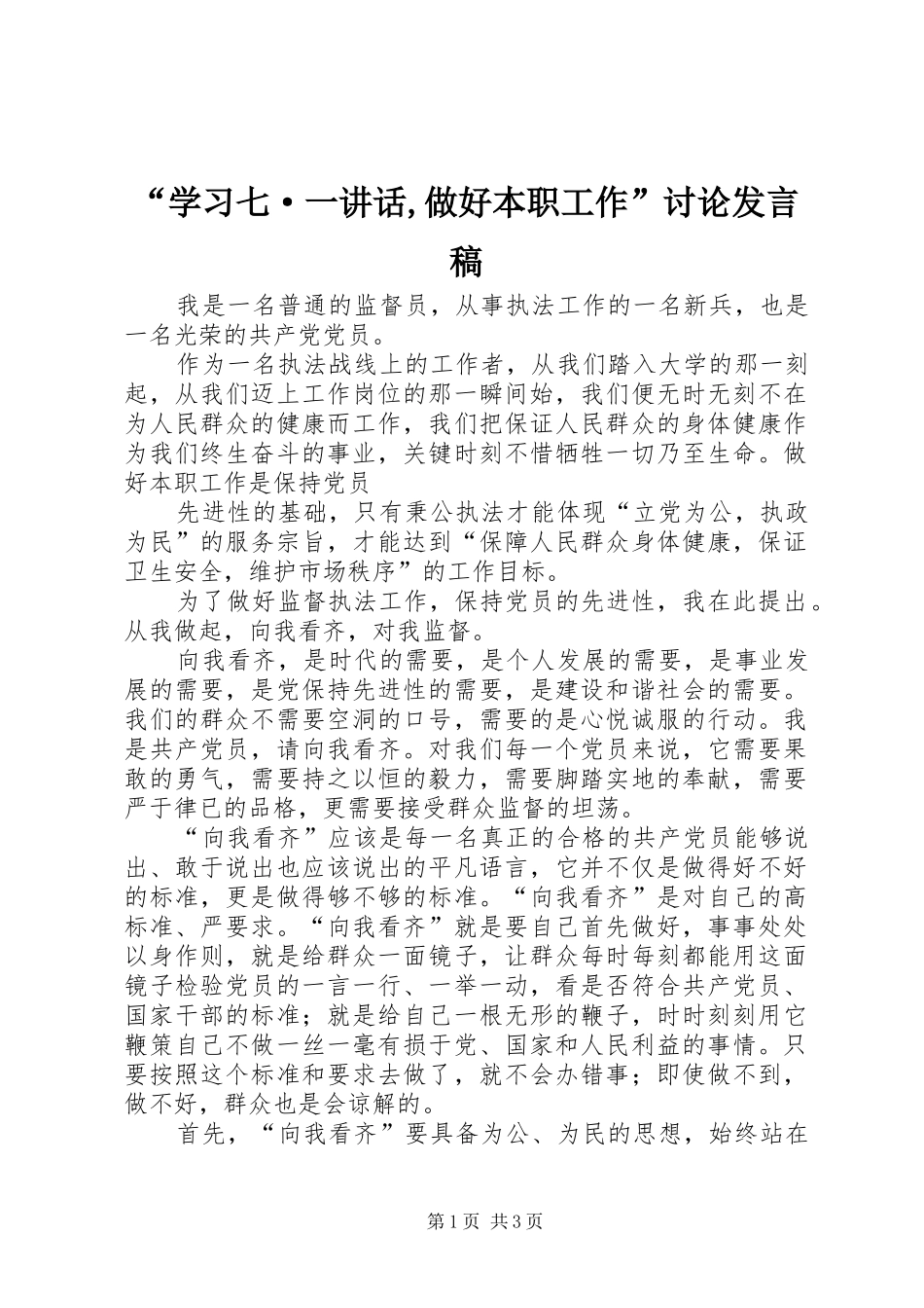 “学习七·一讲话,做好本职工作”讨论发言稿 (2)_第1页