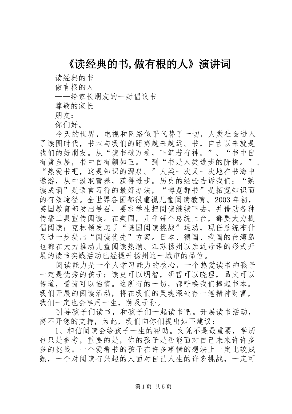《读经典的书,做有根的人》演讲词_第1页