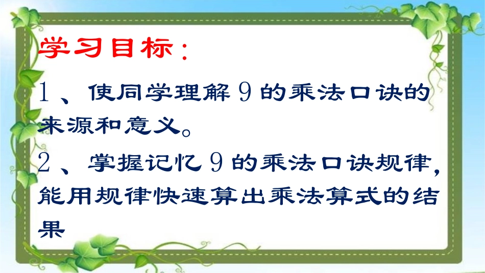 9的乘法口诀课件_第2页