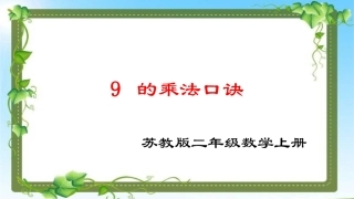 9的乘法口诀课件