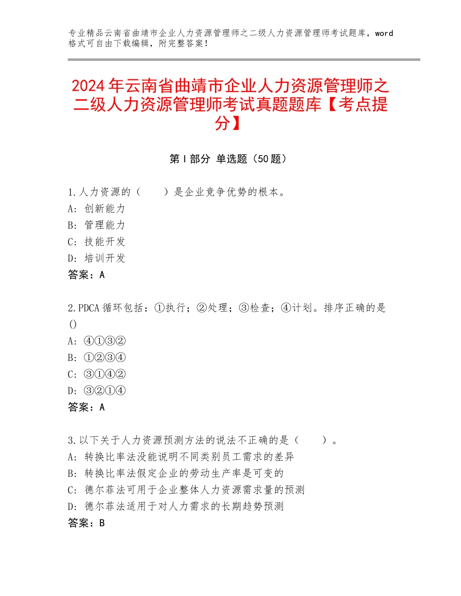 2024年云南省曲靖市企业人力资源管理师之二级人力资源管理师考试真题题库【考点提分】_第1页