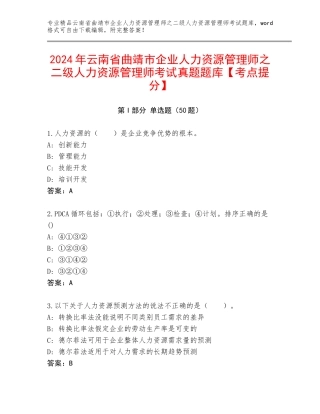 2024年云南省曲靖市企业人力资源管理师之二级人力资源管理师考试真题题库【考点提分】