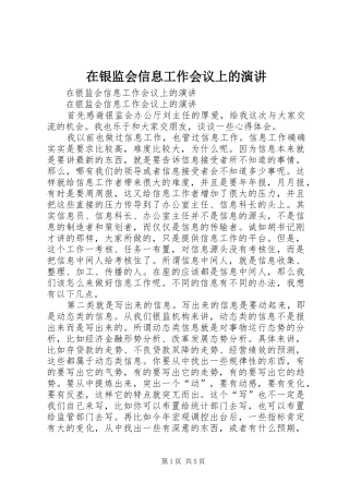 在银监会信息工作会议上的演讲稿 (3)