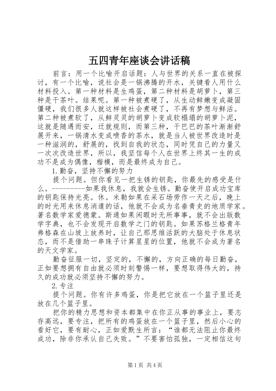 五四青年座谈会讲话发言稿_第1页