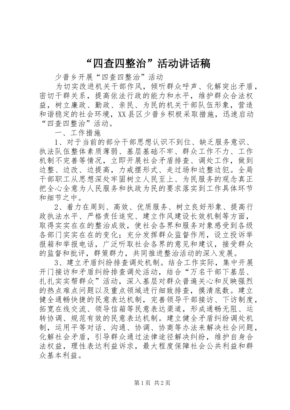 “四查四整治”活动的讲话发言稿_第1页