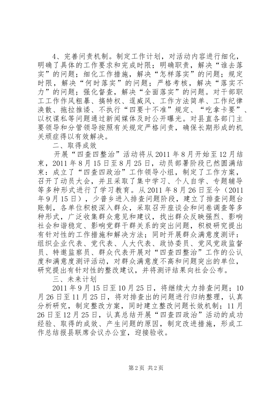 “四查四整治”活动的讲话发言稿_第2页