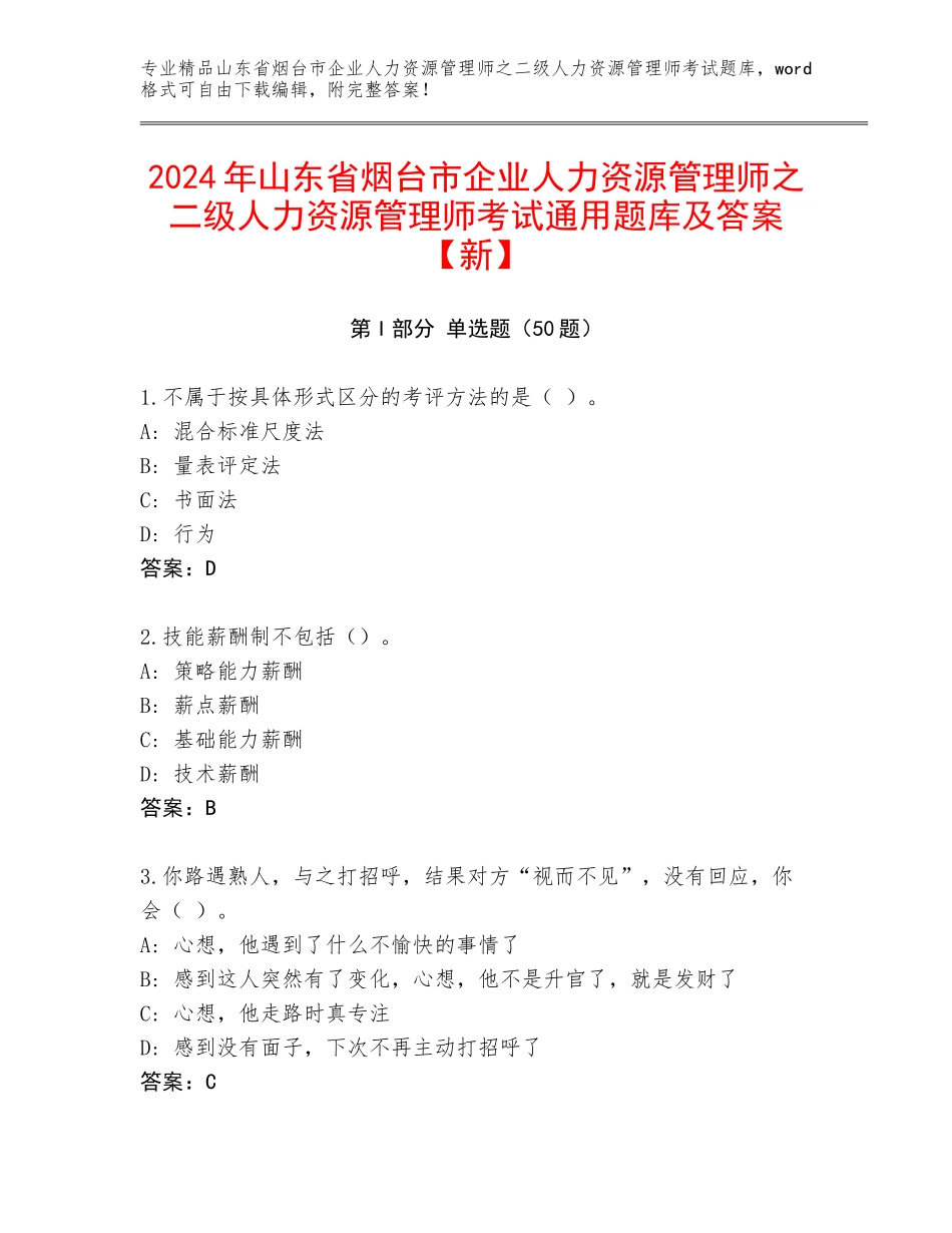 2024年山东省烟台市企业人力资源管理师之二级人力资源管理师考试通用题库及答案【新】_第1页