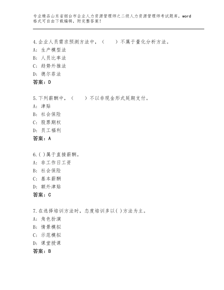 2024年山东省烟台市企业人力资源管理师之二级人力资源管理师考试通用题库及答案【新】_第2页