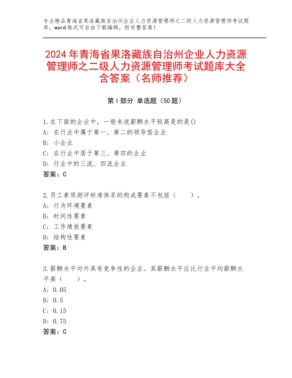 2024年青海省果洛藏族自治州企业人力资源管理师之二级人力资源管理师考试题库大全含答案（名师推荐）_第1页