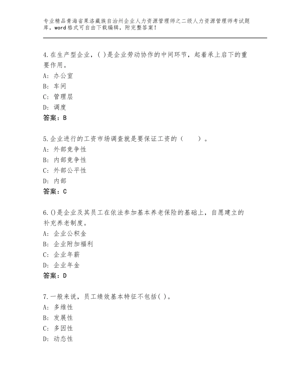 2024年青海省果洛藏族自治州企业人力资源管理师之二级人力资源管理师考试题库大全含答案（名师推荐）_第2页